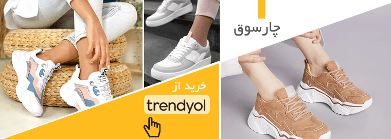 trendyol خرید از ترندیول