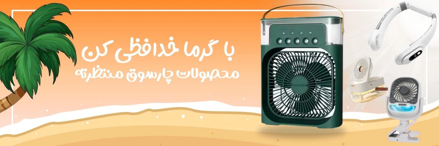 گجت تابستونی