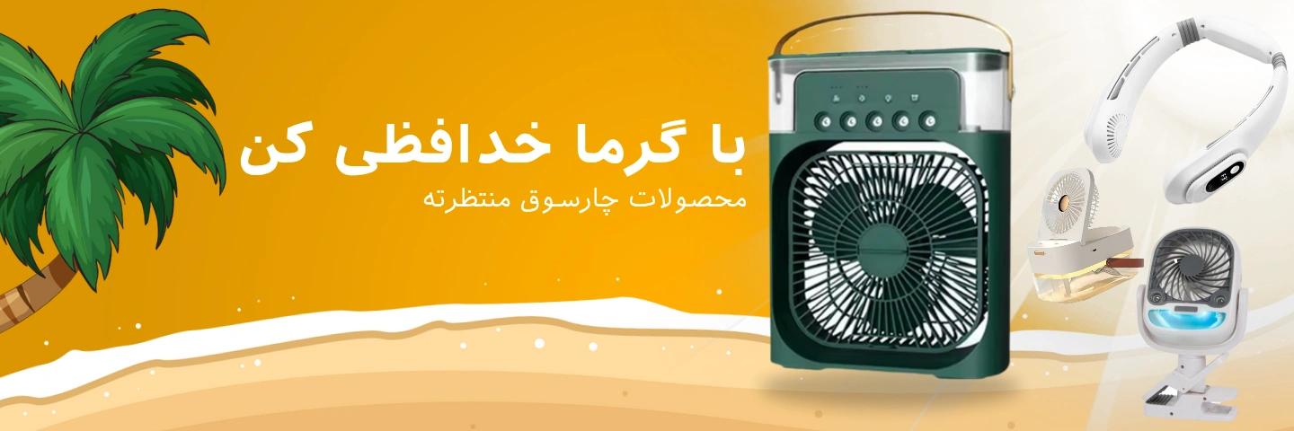 با گرما خداحافظی کن