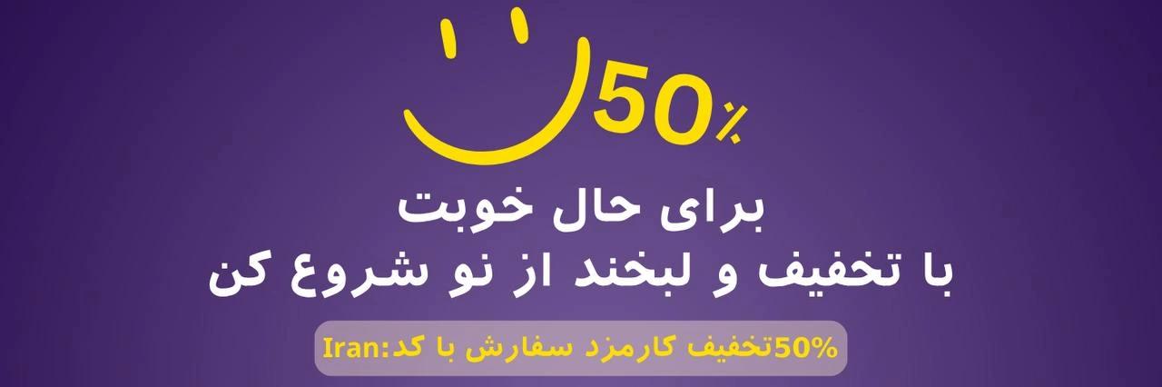 تخفیف 50% لبخند
