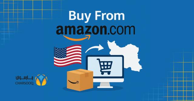 category image: چگونه از آمازون آمریکا خرید کنیم؟ تجربه‌ای امن با چارسوق