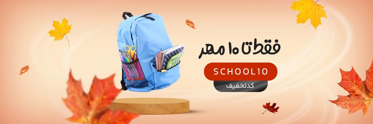 بازگشت به مدرسه