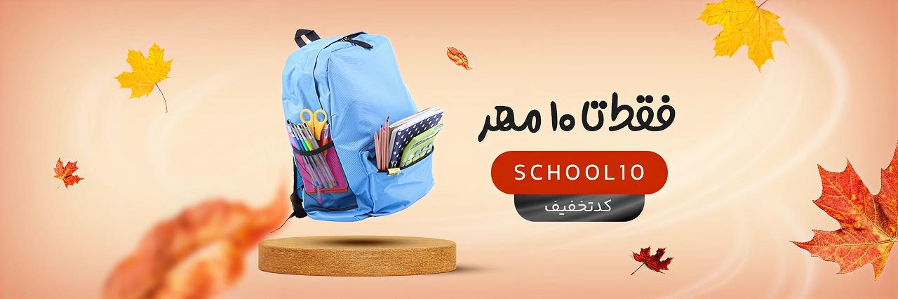 بازگشت به مدرسه