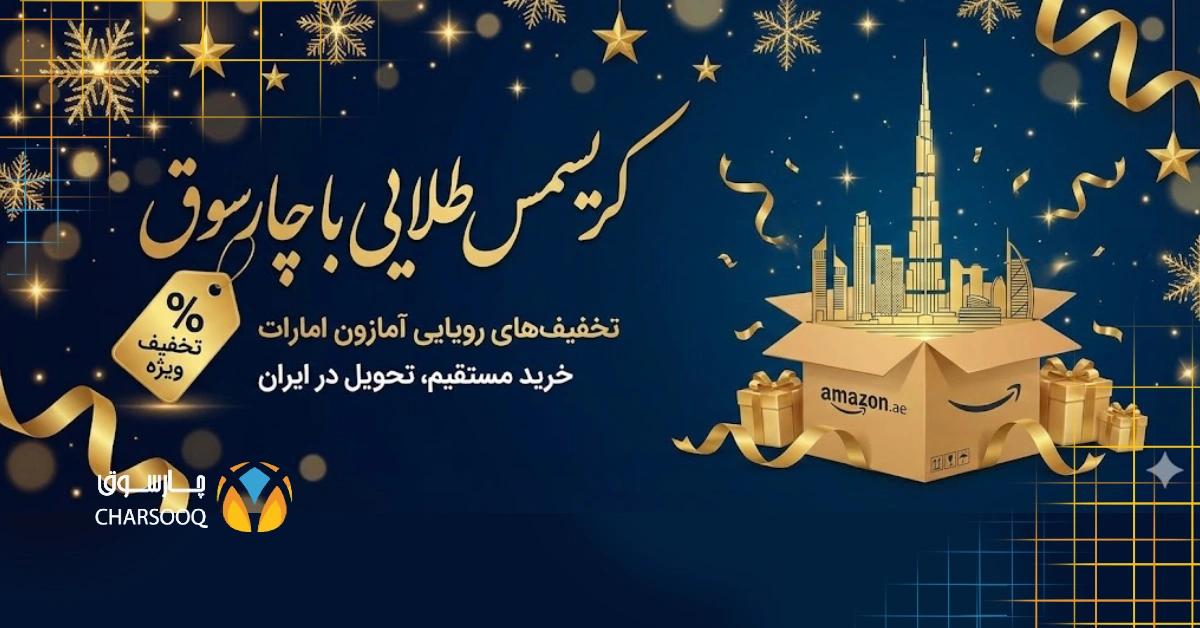 category image: خرید از تخفیفات کریسمسی آمازون 2026