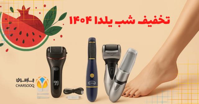 category image: راهنمای خرید سوهان برقی پا؛ معرفی ۳ مدل برتر از آمازون امارات (تخفیف شب یلدا)