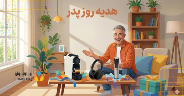 category image: راهنمای خرید هدیه روز پدر؛ ۳ پیشنهاد جذاب که در ایران پیدا نمیشوند!